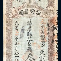 民国乙丑年（1925年）滕县恒顺酱园叁千文