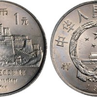 1985年中国人民银行发行西藏自治区成立20周年壹圆纪念币