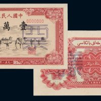 第一版人民币壹万圆骆驼队单正、反样票各一枚