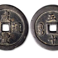 咸丰通宝宝福五十