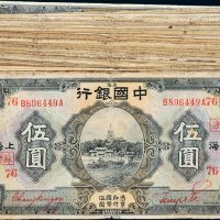 民国十五年（1926年）中国银行上海伍圆五十八枚