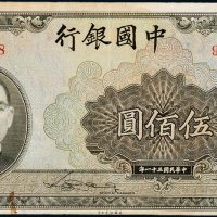 民国三十一年（1942年）中国银行伍佰圆