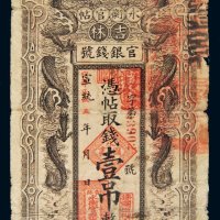 宣统改民国五年（1916年）吉林官银钱号永衡官帖壹吊
