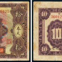 民国十二年（1923年）交通银行奉天拾圆