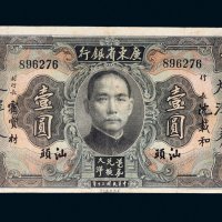 民国二十年（1931年）广东省银行大洋券汕头壹圆