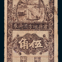 民国二十八年（1939年）萧县地方流通券伍角帆船