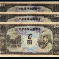 中国联合准备银行百圆三枚连号