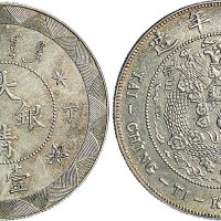 丁未（1907年）光绪年造大清银币壹圆银质样币（LM20）