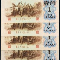 第三版人民币壹角背绿水印（四枚连号）