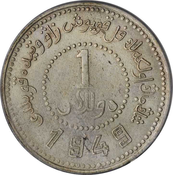 新疆省造造币厂铸壹圆双1949 PCGS XF Details