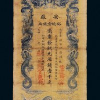 光绪三十二年（1906年）安徽裕皖官钱局铜元足钱壹千文