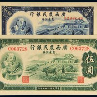 民国二十七年（1938年）广西农民银行农产证券壹圆、伍圆各一枚