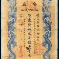 光绪三十二年（1906年）安徽裕皖官钱局铜元壹千文