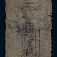 大明通行宝钞壹贯