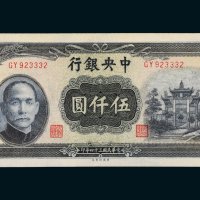 民国三十四年（1945年）中央银行伍仟圆
