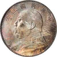 袁世凯像民国三年壹圆 PCGS MS 65