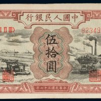 第一版人民币伍拾圆驴子矿车