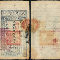 咸丰八年（1858年）大清宝钞伍拾千文