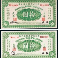 民国东三省官银号汇兑券奉天大洋拾圆二枚