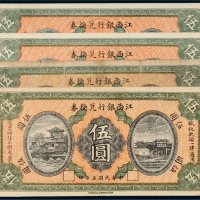 民国五年（1916年）江西银行兑换券伍圆四枚