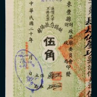 民国二十年（1931年）东丰县财政局募捐存款条据伍角