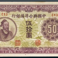 中国联合准备银行伍拾圆
