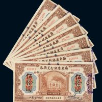 民国七年（1918年）广东省银行兑换券伍拾圆七枚