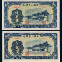 第一版人民币伍万圆新华门二枚