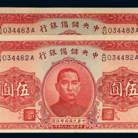 民国二十九年（1940年）中央储备银行武汉伍圆二枚连号