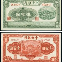 民国中央银行纸币（二枚）