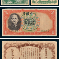 民国中央银行纸币二枚