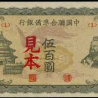 1944年中國聯合準備銀行的伍佰圓樣票