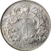 宣统年造大清银币壹圆 PCGS MS 62