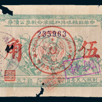 中华苏维埃共和国革命战争公债券伍角