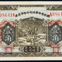 民国十五年（1926年）国民革命军总司令部军需券壹角