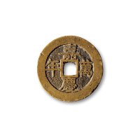 清·“嘉庆万年”背“福寿”