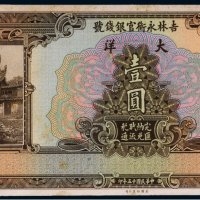 民国十五年（1926年）吉林永衡官银钱号大洋壹圆未完成票