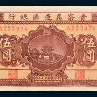 民国二十七年（1938年）晋察冀边区银行伍圆
