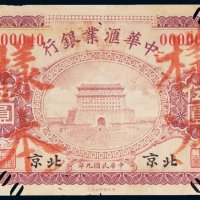 民国九年（1920年）中华汇业银行北京伍圆样票