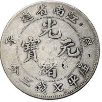 庚子（1900年）江南省造光绪元宝七钱二分银币（LM229）三枚