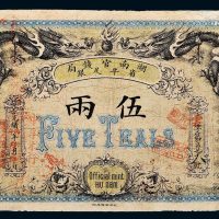 光绪丙午年（1906年）湖南官钱局省平足银伍两