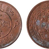 丙午（1906年）光绪年造户部大清铜币中心“川”二十文