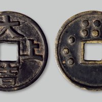 上上大吉背北斗七星花钱