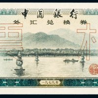 1979年中国银行外汇兑换券壹圆样票