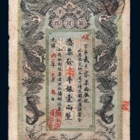 光绪丙午年（1906年）湖南官钱局省平银壹两