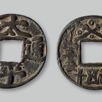 太平通宝背“张宅平安当五十”花钱