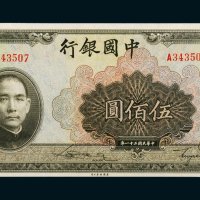 民国三十一年（1942年）中国银行伍佰圆