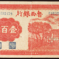 民国三十二年（1943年）鲁西银行壹百圆