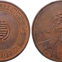大正八年第十六回联合品评会纪念铜章