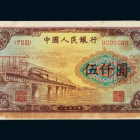 第一版人民币伍仟圆渭河大桥样票